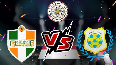 الإسماعيلي و البنك الأهلي بث مباشر