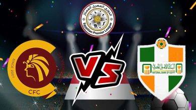 البنك الأهلي و سيراميكا