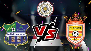 الجونة و مصر المقاصة بث مباشر