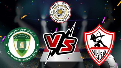 الزمالك و إيسترن كومباني بث مباشر