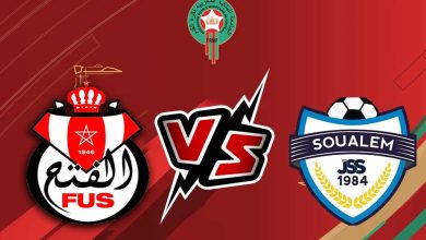 الفتح الرياضي و شباب السوالم الرياضي بث مباشر