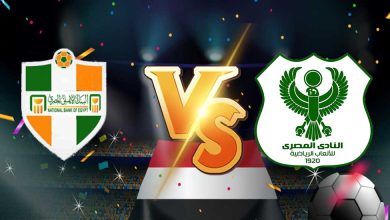 المصري البورسعيدي و البنك الأهلي بث مباشر