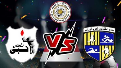 المقاولون العرب و إنبي بث مباشر