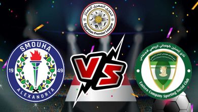 سموحة و إيسترن كومباني بث مباشر