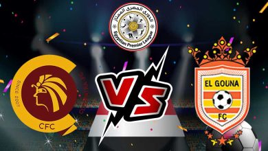 سيراميكا كليوباترا و الجونة بث مباشر