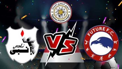 إنبي و فيوتشر بث مباشر