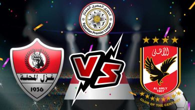 الأهلي و غزل المحلة بث مباشر