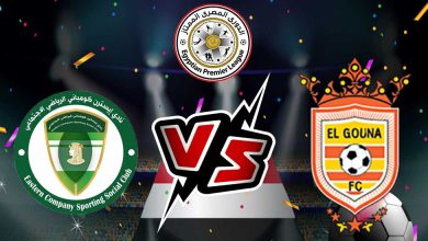 الجونة و إيسترن كومباني بث مباشر