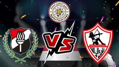الزمالك و الداخلية بث مباشر