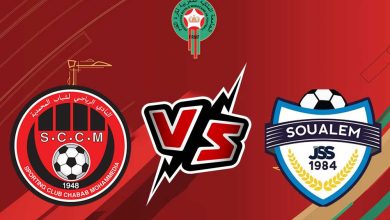 شباب السوالم الرياضي و شباب المحمدية بث مباشر