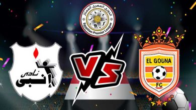 إنبي و الجونة