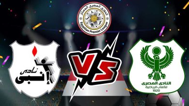 إنبي و المصري البورسعيدي بث مباشر