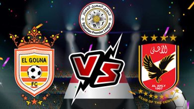 الأهلي و الجونة