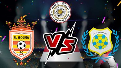 الجونة و الإسماعيلي بث مباشر