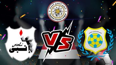 إنبي و الإسماعيلي بث مباشر