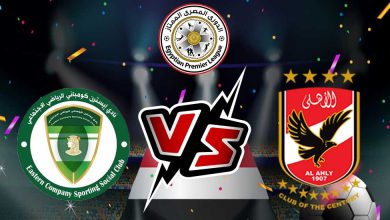 الأهلي و إيسترن كومباني بث مباشر