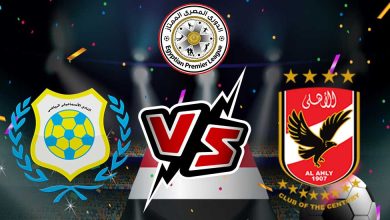 الأهلي و الإسماعيلي بث مباشر