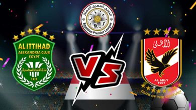 الأهلي و الاتحاد السكندري بث مباشر