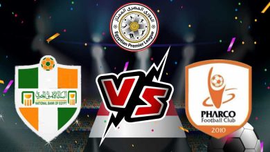 البنك الأهلي و فاركو بث مباشر