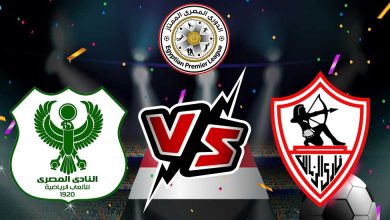 الزمالك و المصري البورسعيدي بث مباشر