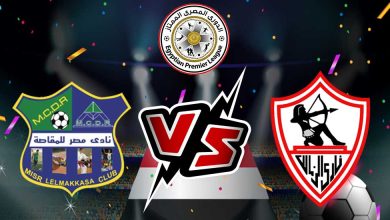 الزمالك و مصر المقاصة بث مباشر
