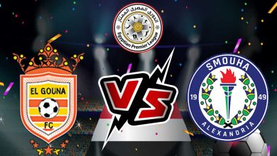 سموحة و الجونة بث مباشر