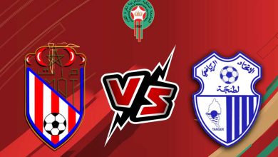 المغرب التطواني و إتحاد طنجة بث مباشر