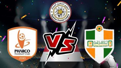 البنك الأهلي و فاركو بث مباشر