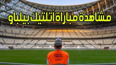 مشاهدة مباراة أتلتيك بيلباو