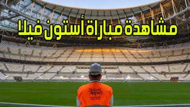 مشاهدة مباراة أستون فيلا