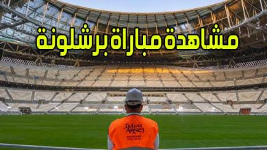 مشاهدة مباراة برشلونة