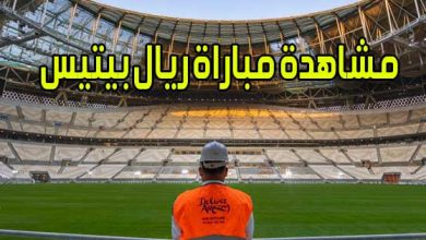 مشاهدة مباراة ريال بيتيس