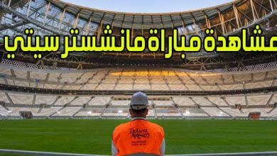 مشاهدة مباراة مانشستر سيتي