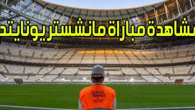 مشاهدة مباراة مانشستر يونايتد