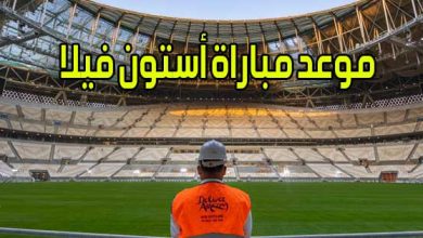 موعد مباراة أستون فيلا