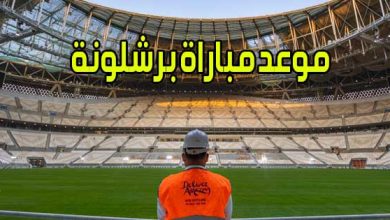 موعد مباراة برشلونة