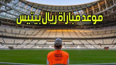 موعد مباراة ريال بيتيس