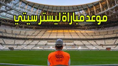 موعد مباراة ليستر سيتي