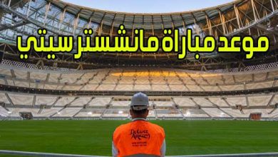 موعد مباراة مانشستر سيتي