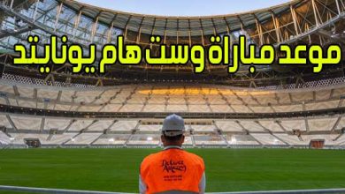 موعد مباراة وست هام يونايتد