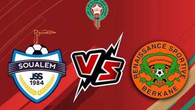 نهضة بركان و شباب السوالم الرياضي بث مباشر