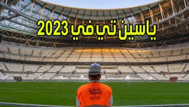 ياسين تي في 2023