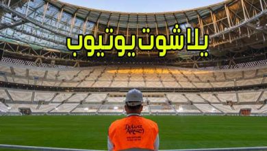 يلا شوت يوتيوب