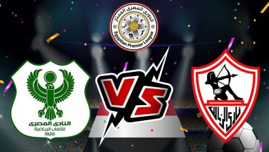 الزمالك و المصري البورسعيدي بث مباشر