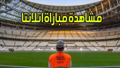 مشاهدة مباراة اتلانتا