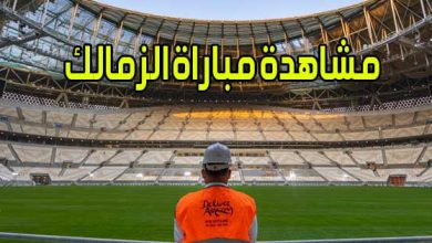 مشاهدة مباراة الزمالك