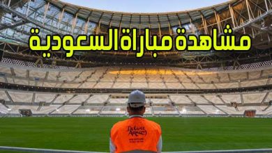 مشاهدة مباراة السعودية