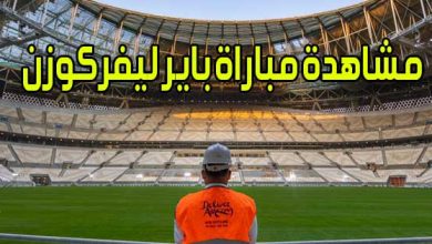 مشاهدة مباراة باير ليفركوزن