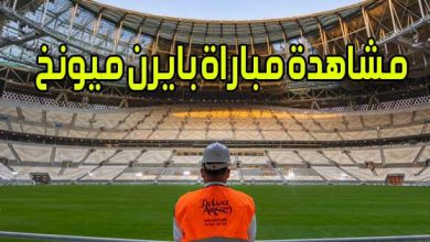 مشاهدة مباراة بايرن ميونخ