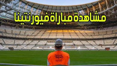 مشاهدة مباراة فيورنتينا